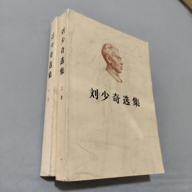 刘少奇选集