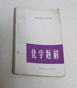 中学生自学丛书•化学题解
