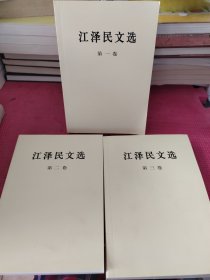 江泽民文选（全三卷）