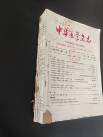 中华医学杂志1987年全十二册合订本