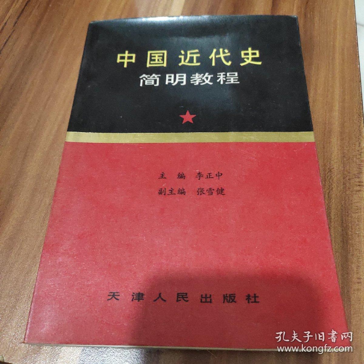 中国近代史简明教程(作者鉴名)
