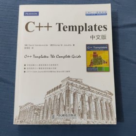 C和C++实务精选：C++ Templates中文版