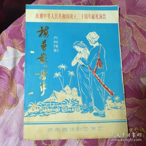 庆祝中华人民共和国成立三十周年献礼演出六场话剧