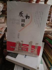 感动固始