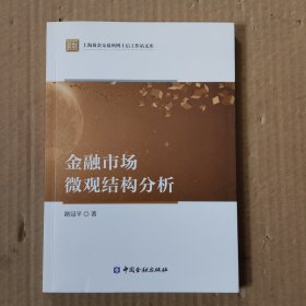 金融市场微观结构分析