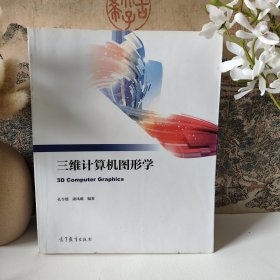 三维计算机图形学