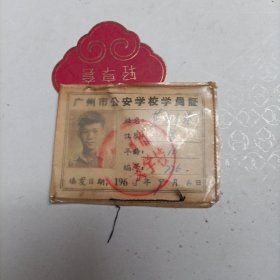 1965广州市公安学校学员证