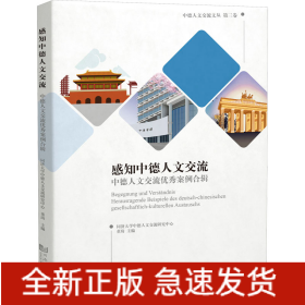 感知中德人文交流 中德人文交流优秀案例合辑