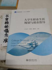 大学生职业生涯规划与就业指导(普通高等教育十三五规划教材)