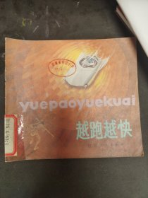 越跑越快 2號—3外