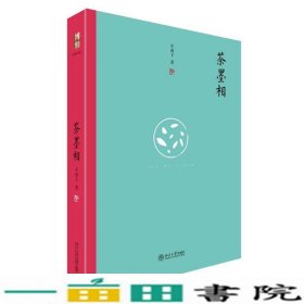 茶墨相（精装水墨版）：一本书带你走进最地道的中国文人的生活世界