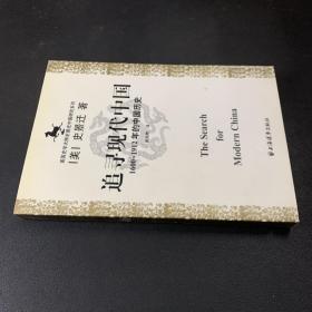 美国史学大师史景迁中国研究系列——追寻现代中国：（1600-1912年的中国历史）