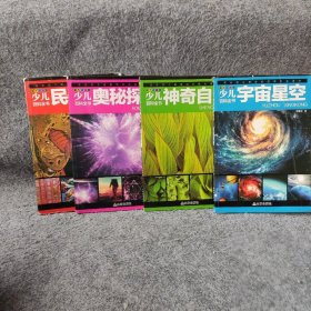 【正版二手】少儿百科全书 神奇自然+奥秘探索+民俗文化+宇宙星空