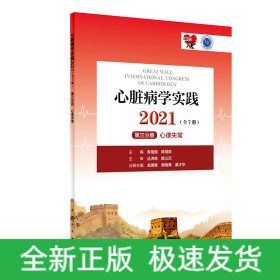 心脏病学实践2021（全7册）第三分册心律失常（配增值）