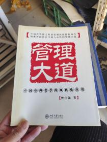 管理大道：中国管理哲学的现代化应用