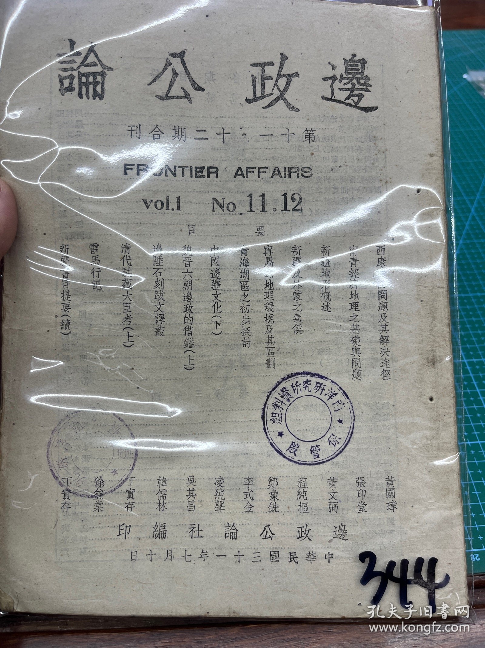 344边政公论，十一十二合刊，西康边防，宁青经济，新疆地形，青海，内容丰富