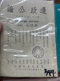 344边政公论，十一十二合刊，西康边防，宁青经济，新疆地形，青海，内容丰富