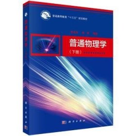 普通物理学（下册） 李成金，钱铮 科学出版社