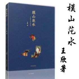 模山范水 王欣著 9787566918369 东华大学出版社