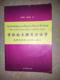 学位论文撰写方法学：怎样写好硕士和博士论文