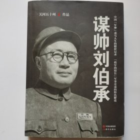 谋帅刘伯承