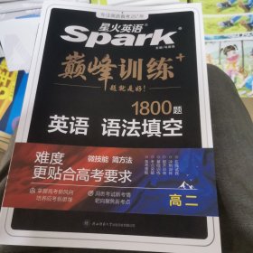 【新高考】2024高二英语语法填空1800题 专项训练星火英语spark巅峰训练语法填空高中英语语法 附赠答案详解详析