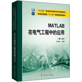 MATLAB 在電氣工程中的應用-(第二版)9787512393578