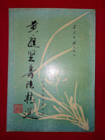 老版经典丨黄庭坚书法精选（全一册）1993年原版老书！