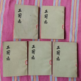 三国志 5册全套（中华书局，繁体竖版）9品