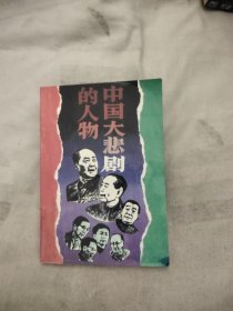 中国大悲剧的人物，8.08元包邮，