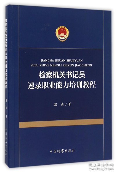 检察机关书记员速录职业能力培训教程