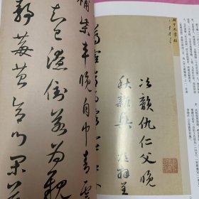 《书法丛刊》杂志：元代书法专题：張雨《送柑二詩帖》
鄧文原《家書帖》(慶長)
袁桷《雅潭帖》
龚㻖《教授帖》
趙孟頻草書《陶詩飲酒第六首》頁.
趙孟頻行書《近來吴門帖》
趙孟類行書《違遠帖》
鮮于樞《秋興詩)册頁》
陳基行書苦雨帖
顧禄隸書五言詩帖)頁
沈右小楷書詩簡帖
饒介行書士行帖
饒介行書蘭亭帖
周伯琦纂書西湖草堂榜書
倪瓚淡室詩軸
楊維楨行書醫字窩銘軸
康里峽嶼草書調龍説卷
虞集白雲法師