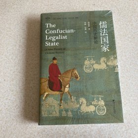 儒法国家：中国历史新论