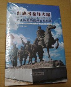 红旗漫卷烽火路：见证历史的抚州红军标语【扫码失败手动录入。塑料皮儿或有破损】