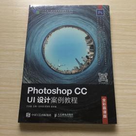 PhotoshopCCUI设计案例教程（全彩慕课版）