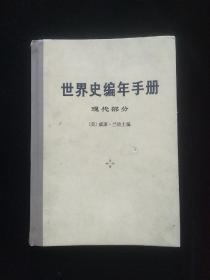 世界史编年手册 现代部分