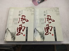 岳麓风云（上、下）