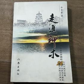 《走进神木》，内容丰富，图文并茂，品相好！