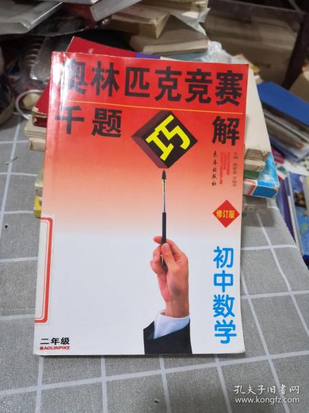 初中奥数千题巧解(8年级初2新题型)