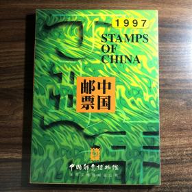 1997年年册 中国邮票博物馆