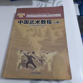 体育院校通用教材：中国武术教程（上）