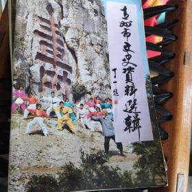 青州市文史资料选辑第十一辑