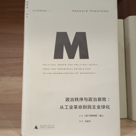 政治秩序与政治衰败：从工业革命到民主全球化