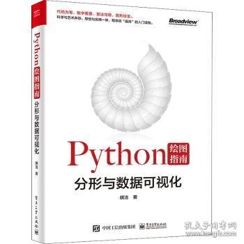 Python绘图指南——分形与数据可视化（全彩）