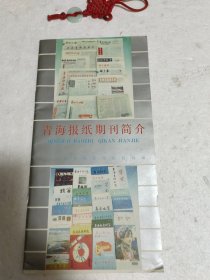 青海报纸期刊简介（1993年8月）实物拍摄品质如图