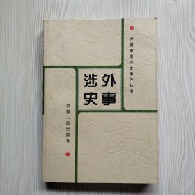 安徽重要历史事件丛书：涉外史事