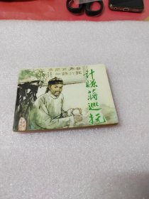 计赚蒋巡抚～根据《宜场现形记》改编～存放老屋二楼西房书架上，品自鉴，按图发货