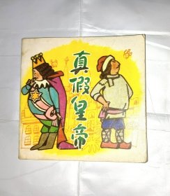 连环画 真假皇帝