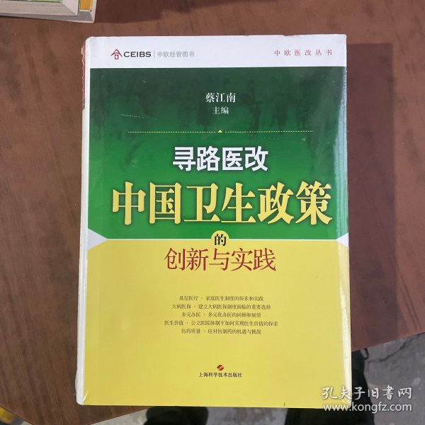 寻路医改：中国卫生政策的创新与实践