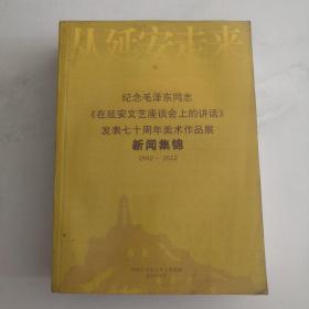 从延安走来-纪念毛泽东同志《在延安文艺座谈会上的讲话》发表七十周年美术作品集1942-2012   货号F1